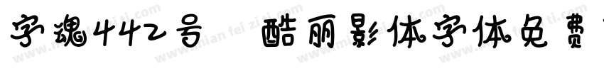字魂442号 正酷丽影体字体免费下载字体转换